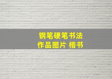 钢笔硬笔书法作品图片 楷书